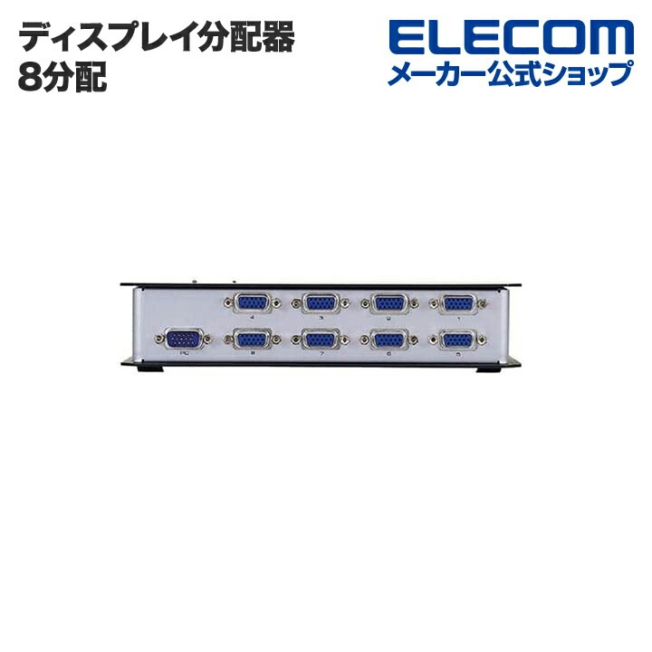 ディスプレイ分配器 D-Sub15pin(ミニ)分配器 8分配 VSP-A8