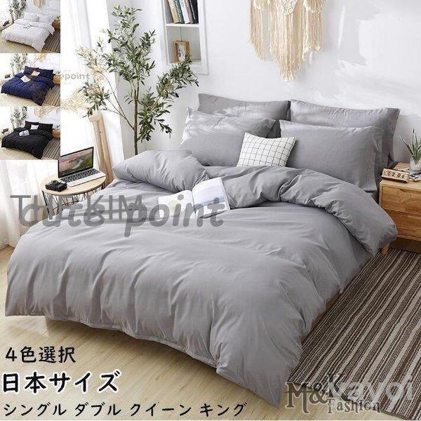肌触り良い 布団カバー 3点セット シングル ダブル セミダブル 掛け布団カバー 寝具カバーセット 敷き布団カバー 枕カバー ボックスシーツ 柔らか 無地