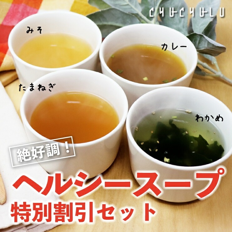 ヘルシースープ 4種類が試せるスープセット 7,320円