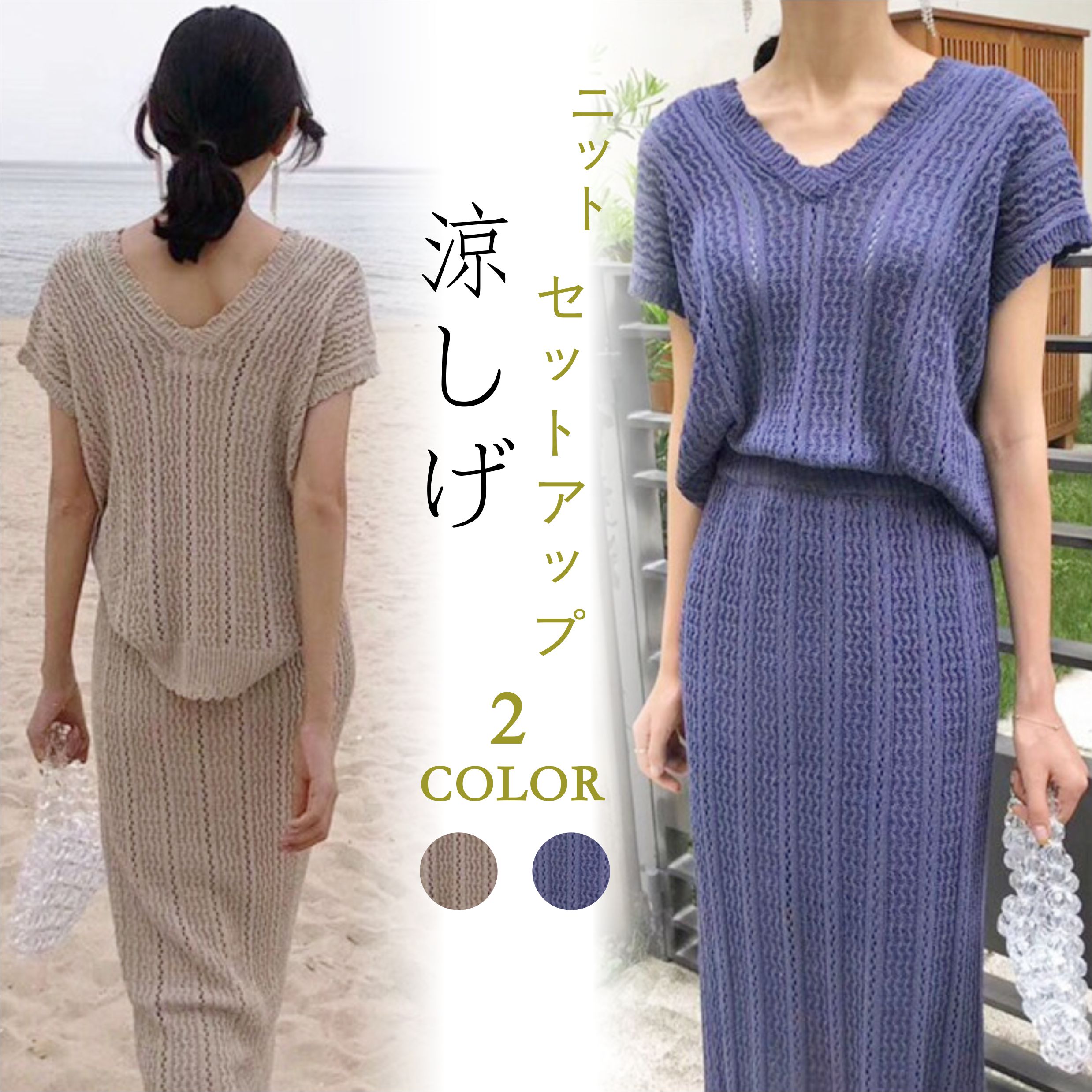 お客様から沢山喜びの声をいただきました透け感のある涼しげサマーニットのセットアップ