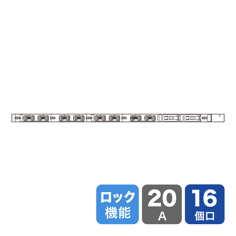 19インチサーバーラック用コンセント 200V 20A 抜け防止ロック機能付き IEC C13 16個口 3m TAP-SV22016LK