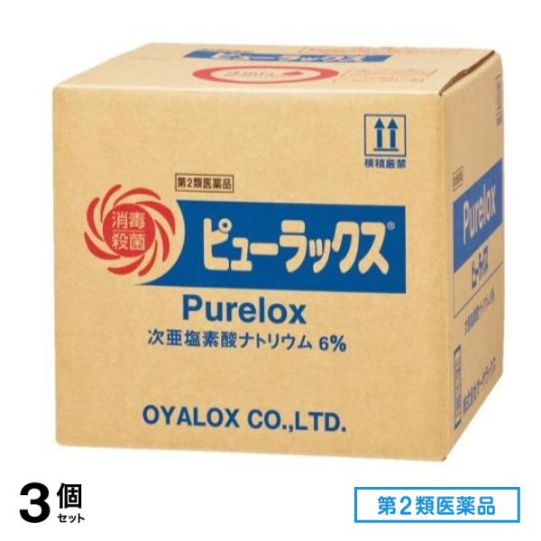 第２類医薬品 ピューラックス(殺菌消毒剤) 18L 3個セット