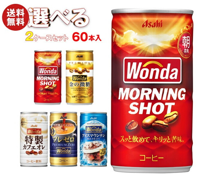 アサヒ飲料 WONDA(ワンダ) 選べる2ケースセット 185g缶×60(30×2)本入
