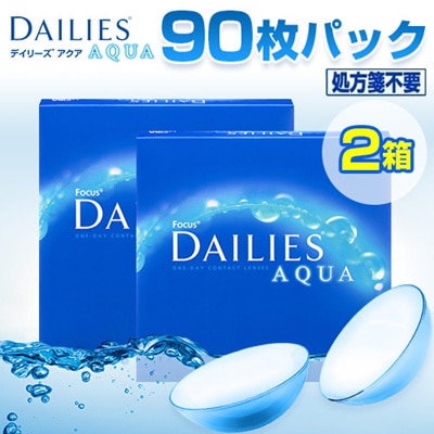 デイリーズアクア バリューパック(90枚入り) 2箱