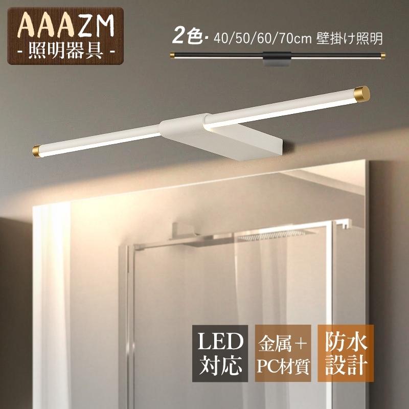 ブラケットライト LED おしゃれ 北欧 洗面所照明器具 鏡上灯 ウォールランプ ロング 棒状 壁掛け 洗面台照明 化粧室 浴室鏡 鏡前 壁付け インテリア照明