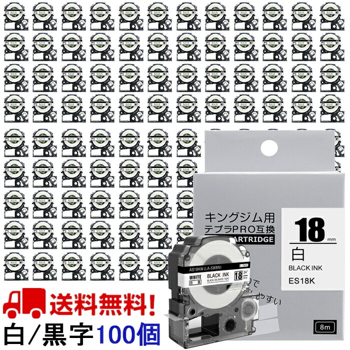 テプラ テープ 18mm 白テープ 黒字 SS18K 互換 100個 長さ8m キングジム ラベルライター 本体 テプラ PRO カートリッジテープ SR170 SR-R2500P