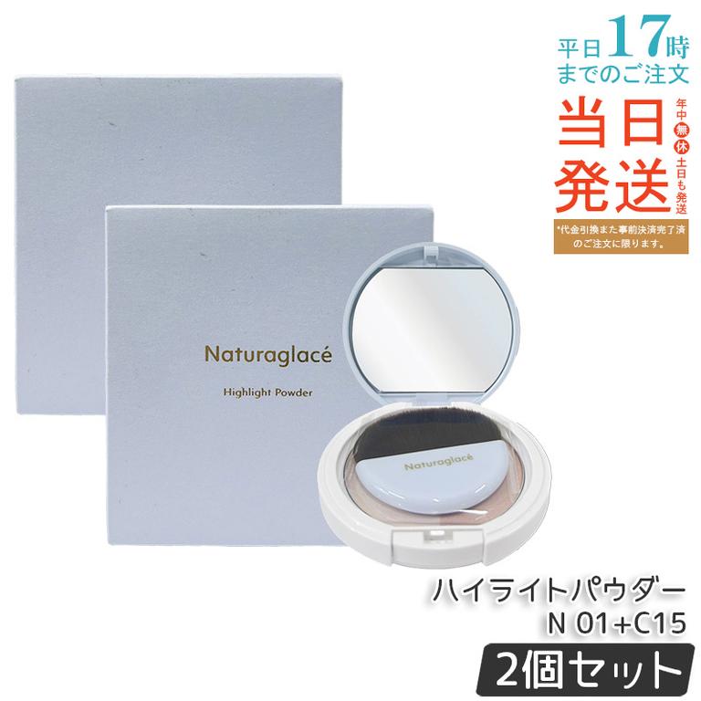 【2個セット】ナチュラグラッセ ハイライトパウダーN 01+C15 9.4g