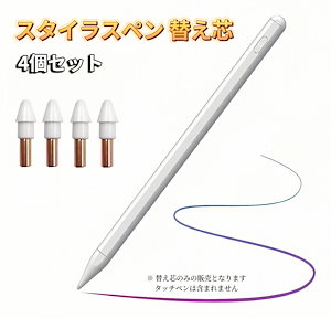 iPad タッチペン 極細 替え芯 4個セット iPad ペンシル スタイラスペン 専用 ペン先 ホワイト 白