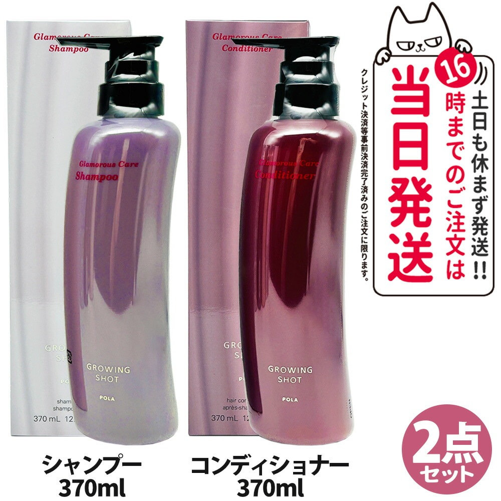 【国内正規品 2点セット】POLA ポーラ グローイングショット グラマラスケア シャンプー 本体 370mL +コンディショナー 本体 370mL 日本製