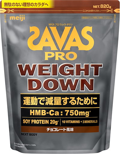他サイト： ザバス(SAVAS) プロ ウェイトダウン チョコレート風味 820g 明治 NEXTBODY ソイ プロテイン HMB【Amazon.co.jp限定】の商品画像