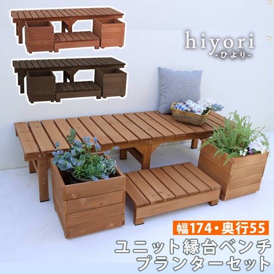 縁台 縁台ベンチ 木製 スギ材 天然木 ステップ プランターセット hiyori ひより 幅174x奥行55cm