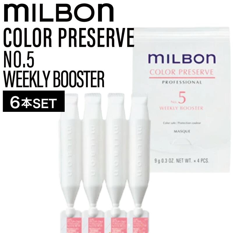 【6個】ミルボン グローバルミルボン No.5 カラープリザーブウィークリーブースター 9g×4本 ( global milbon ダメージヘアケア ツヤやか 乾燥 保湿 絡まり ザラつき 美容 )