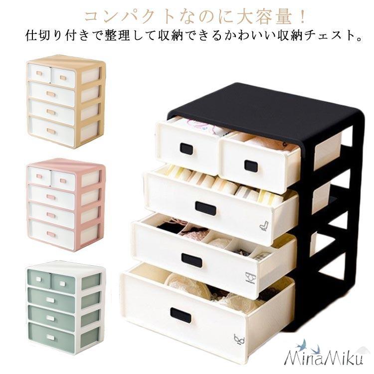 収納 チェスト 大容量 仕切り 収納 小さい 4段 ブラジャー 引き出し ミニチェスト 四段 タンス ミニ 【新品現品】下着 ブラ 下着収納 ランジェリー 可愛い