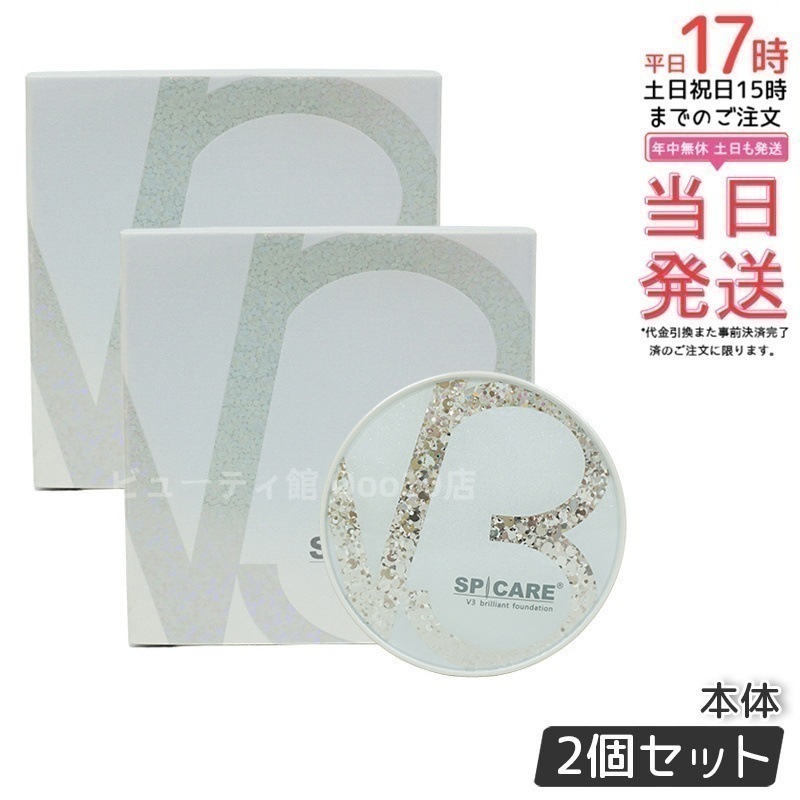 【2個セット】V3ブリリアントファンデーション SPICARE 15g 本体 ツヤとハリの韓国コスメ