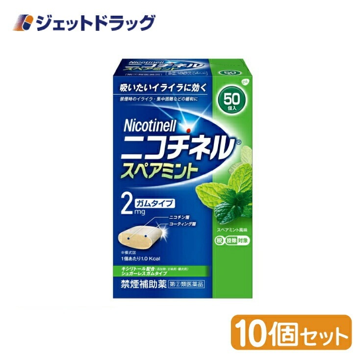 【指定第2類医薬品】ニコチネル スペアミント 50個 ×10個 セルフメディケーション税制対象