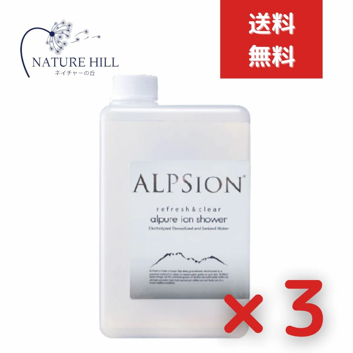 アルピジョン アルピュア イオンシャワー 1L 詰替え用 3個セット テカリ防止 黒ずみ毛穴 消臭効果 ノンアルコール除菌　ミスト洗顔 毛穴洗浄 ワキ汗 除菌 抗菌 頭皮クレンジング