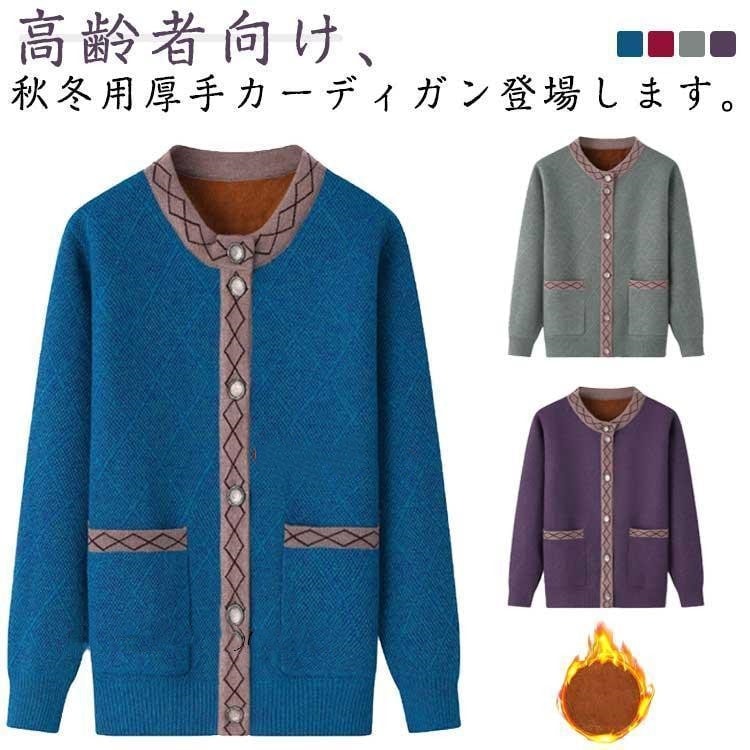 秋 冬 暖かい 裏起毛 レディース アウター シニアファッション 着やすい ニットカーディガン おばあちゃん 前開き ニットカーディガン 寒さ対策 祖母