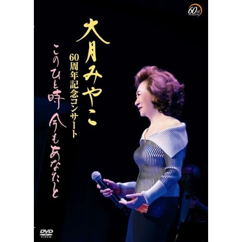 大月みやこ ／ 大月みやこ60周年コンサートこのひと時 今もあなたと (DVD) KIBM-1000