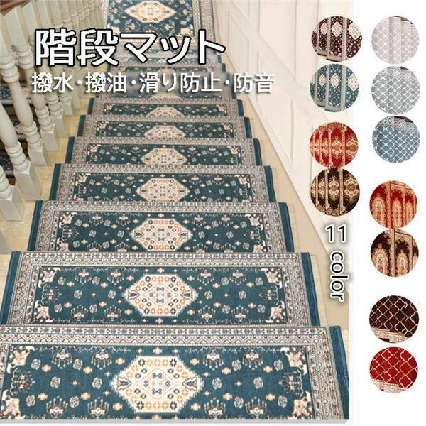 【激安開催】階段 滑り止めマット 洗える 吸着階段マット26cmx65cm ペット 5枚 階段マット 欧風 厚手 消臭 防音 足冷え 防音対策 ズレない 水洗いキズ防止 滑り防止 ja447c0c0j