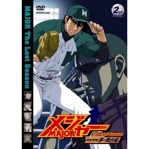 メジャー 完全燃焼!夢の舞台編 2nd.Inning ／ メジャー (DVD) AVBA-29752