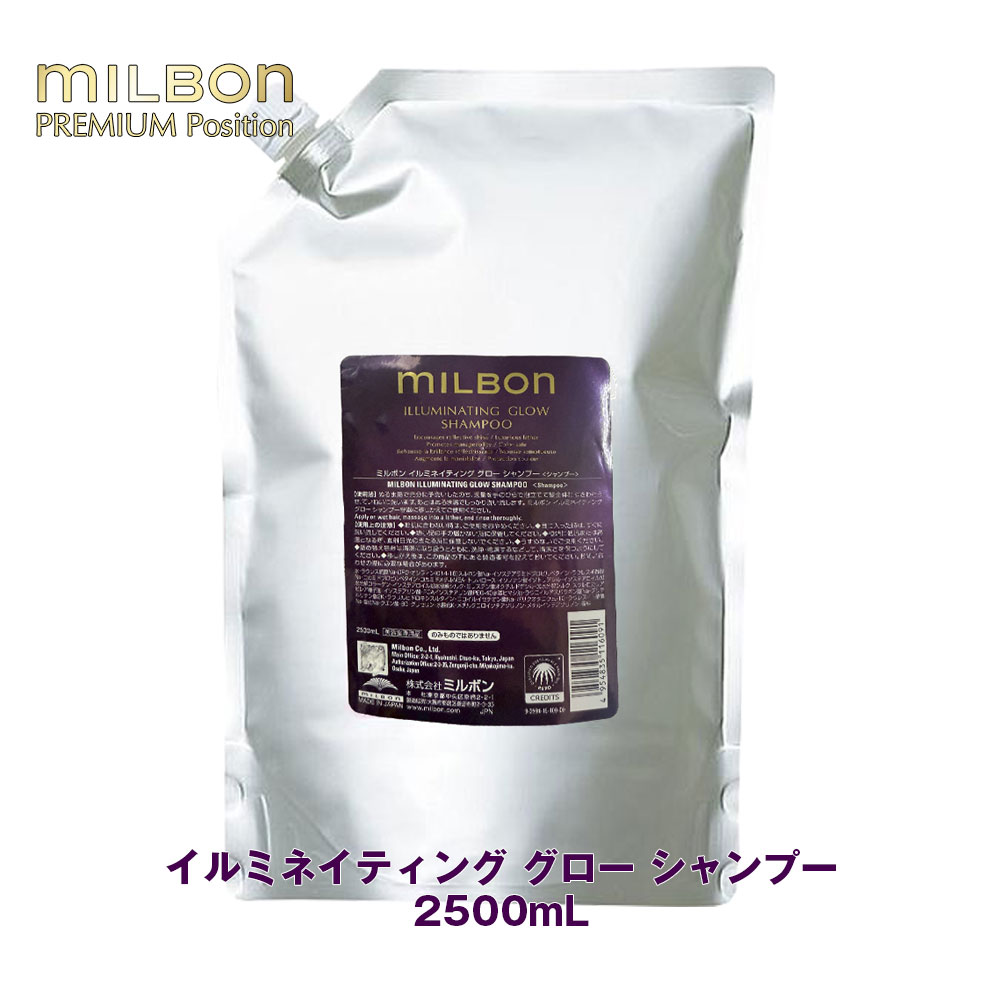 グローバル ミルボン イルミネイティング グロー シャンプー 2500mL 詰め替え レフィル専売品 正規品