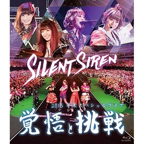 Silent Siren ／ Silent Siren 2015年末スペシャルライブ「覚悟と挑戦」(Blu-r.. (Blu-ray) MUXD-1015