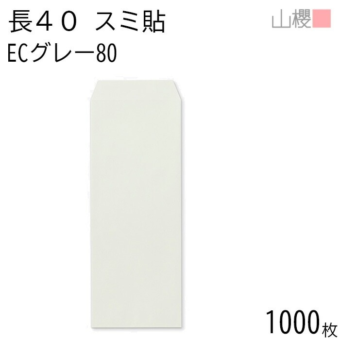 [ケース販売] 山櫻 封筒 長40 スミ貼 ECグレーCoC 紙厚80g 郵便枠ナシ 1,000枚 / A4四折用 パステルカラー 無地 郵便番号枠なし 00521081-1000