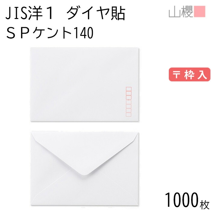 [ケース販売] 山櫻 封筒 JIS洋1 ダイヤ貼 SPケントCoC 紙厚140g 郵便枠入 1,000枚 / 厚手 挨拶状用 A6用 白 無地 郵便番号枠あり 00403002-1000