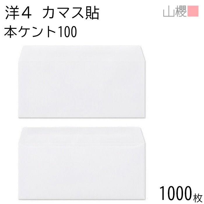[ケース販売] 山櫻 封筒 洋4 カマス貼 本ケントCoC 紙厚100g 郵便枠ナシ 1,000枚 / A4三折用 白 無地 郵便番号枠なし 00405032-1000