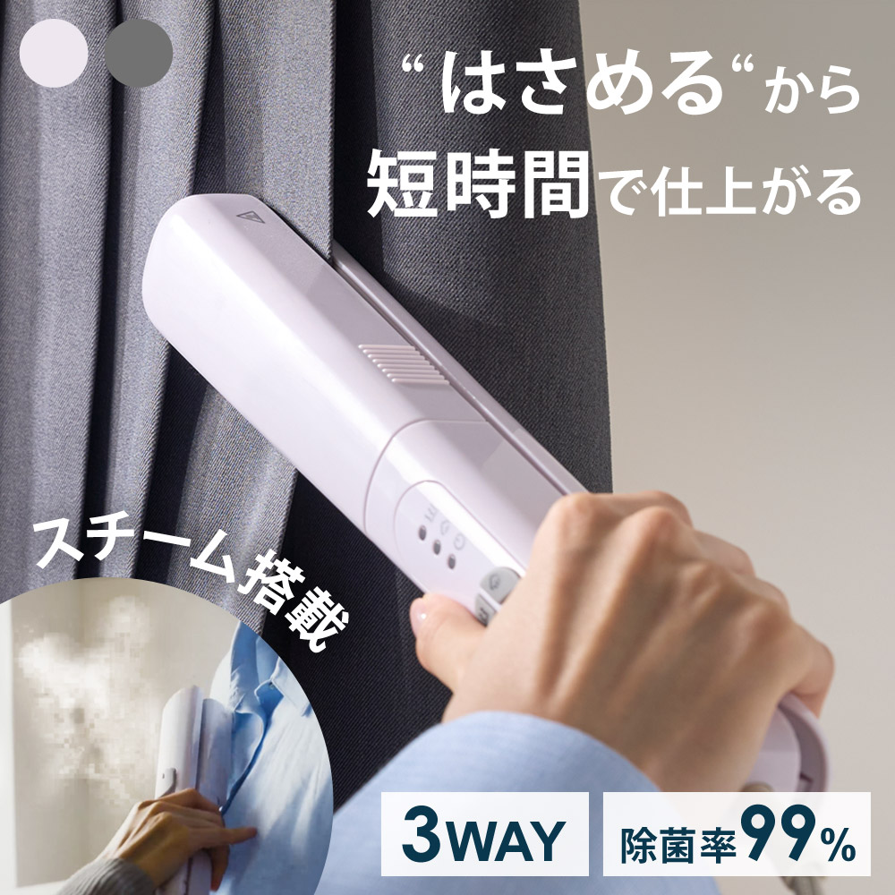 アイロン スチーム 挟める ハンガーにかけたまま スリム 軽量 温度調節 ハンディーアイロン 小型アイロン シワ伸ばし 消臭 除菌 花粉対策 ハンディスチーマー 衣類スチーマー スチームアイロン