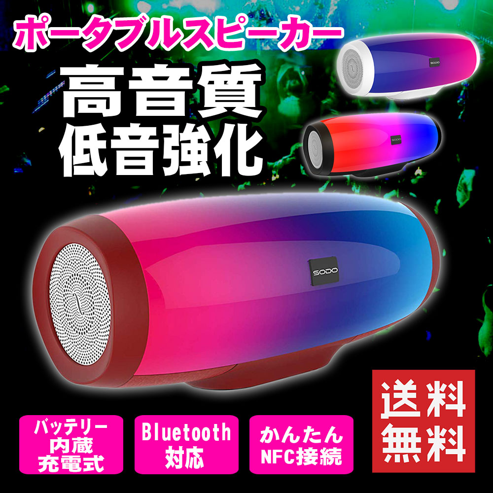 送料無料 L1 LIFE ポータブル Bluetooth スピーカー LEDワイヤレススピーカー NFC搭載/TFカード / USB/高音質 / 低音強化