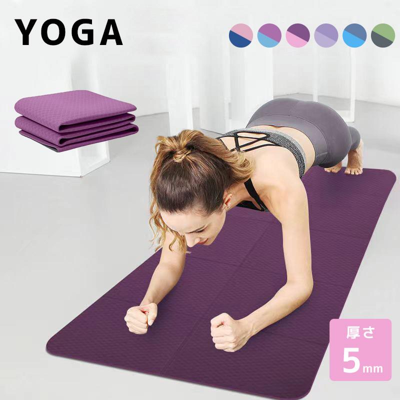 【2点購入で150OFF】品質良い!店舗お勧め! スポーツ ヨガ マット 折りたたみ TPE 軽量 大きい 5mm コンパクト トレーニング エクササイズ 運動 ピラティス フィットネス クッション性