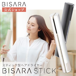 【BISARA公式店】 ビサラ BISARA STICK スティックドライヤー 超速乾 超大風量 ブラシレスDCモーター 特許取得 ファインアクアイオン マイナスイオン 静音 ヘアドライヤー びさら