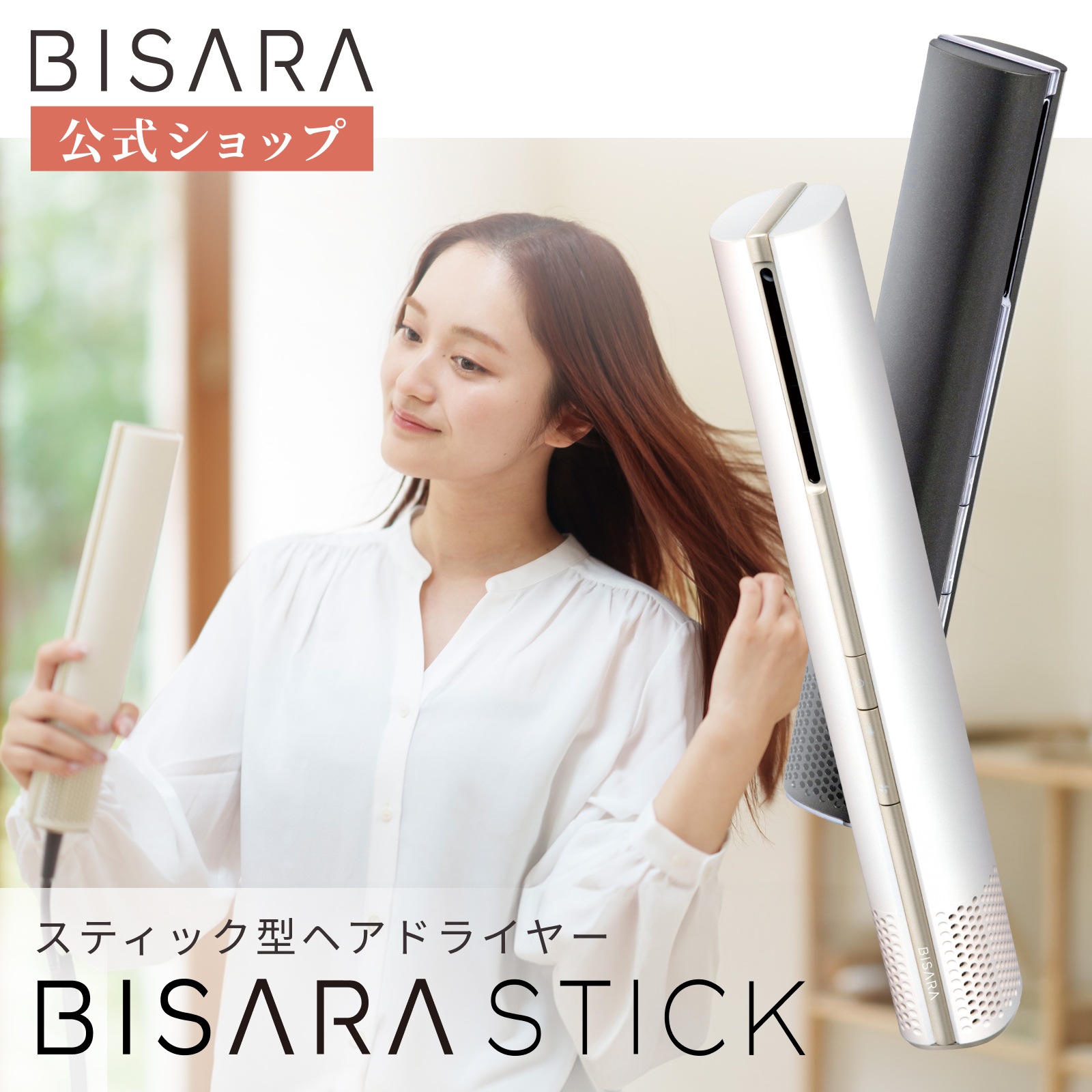 【BISARA公式店】 ビサラ BISARA STICK スティックドライヤー 超速乾 超大風量 ブラシレスDCモーター 特許取得 ファインアクアイオン マイナスイオン 静音 ヘアドライヤー びさら