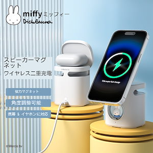 Miffy3in1 ワイヤレス充電器 スピーカー機能付き AirPods同時充電 マグネット充電スタンド 多機能 bluetoothスピーカー