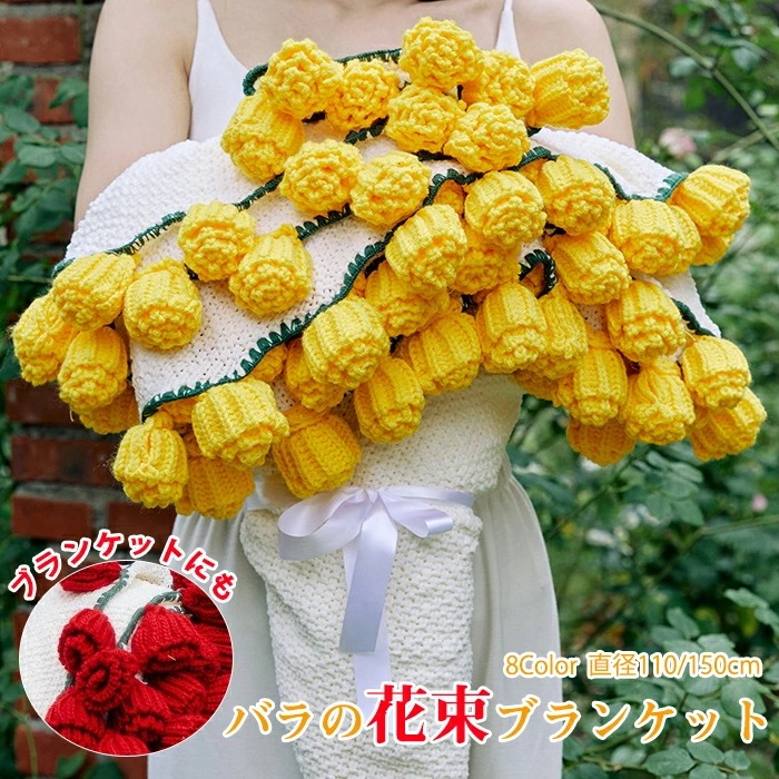 【史上最安値!】【SNS人気話題になった】花束ブランケット ブーケブランケット マジックフラワーブランケット 手編み花 クラフト 咲く ニットブランケット マルチカバー ブランケット 毛布 肩掛け 手