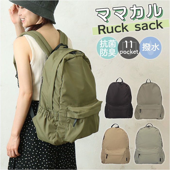 マザーズバッグ リュック おしゃれ 通販 ママカルリュック リュックサック レディース メンズ 大きめ はっ水 撥水 軽量 多収納 シンプル 無地 抗菌 防臭 ギフト マザーズリュック ママリュック
