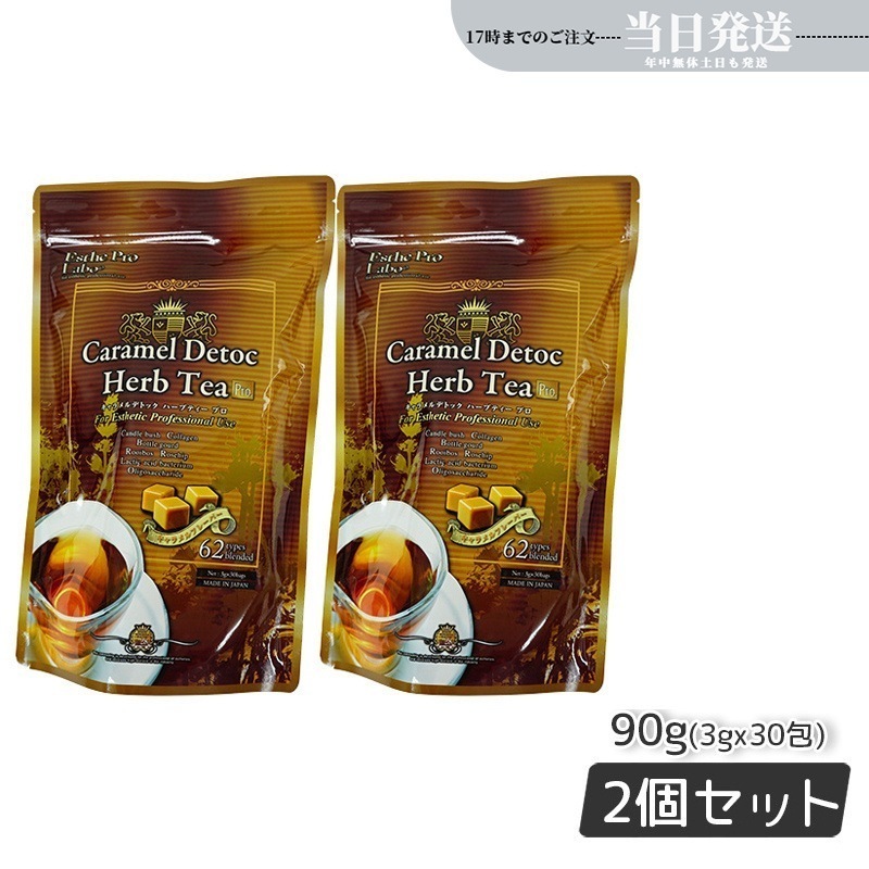 【2個セット】エステプロラボ キャラメル デトック ハーブティー プロ 3g30包 健康茶 Esthe Pro Labo 排出系 ハーブティー ダイエット 食物繊維 スッキリ