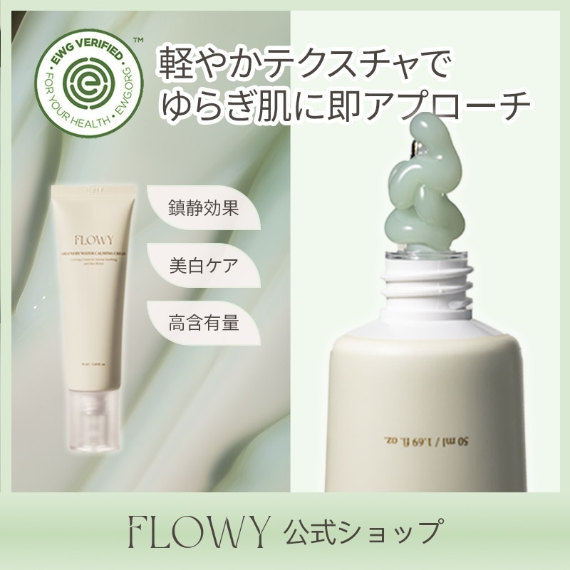 グリーナリーウォーターカーミングクリーム 50ml