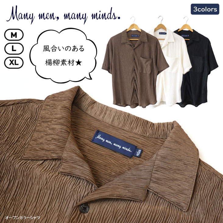 Many men,many minds. メニーメンメニーマインズ オープンカラーシャツ 楊柳生地 半袖シャツ ルーズシルエット ストレスフリー お手入れ簡単 上品 綺麗 ラフ 軽量 M2515010