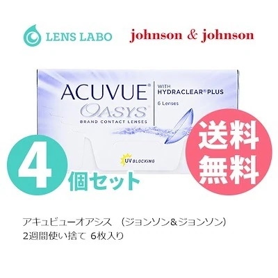メガ割【処方箋不要】アキュビュー オアシス 2週間使い捨て 6枚入り 4箱セット