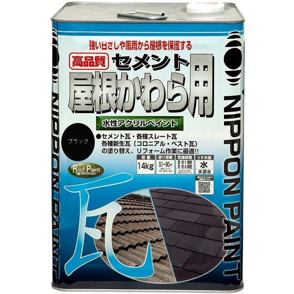 ニッペ 水性セメント屋根かわら用 ブラック 14kg