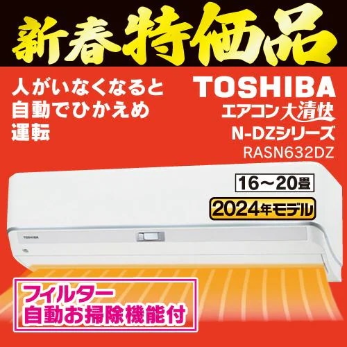 【標準工事費込】【無料長期保証】【推奨品】東芝 RAS-N632DZ(W) エアコン 大清快 N-DZシリーズ ２０畳用 ホワイト RASN632DZ(W)
