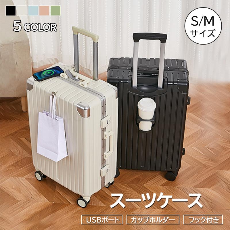 スーツケース 多機能 S/Mサイズ USBポート カップホルダー TSAロック フック付き 機内持込 静音 修学旅行 大容量 おしゃれ 可愛い