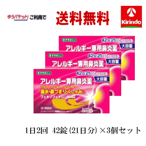 ゆうパケットで送料無料 3個セット【第2類医薬品】k-select フェキソフェナジン錠AG 42錠入 1日2回 21日分×3個セルフメディケーション税制対象商品 5,580円