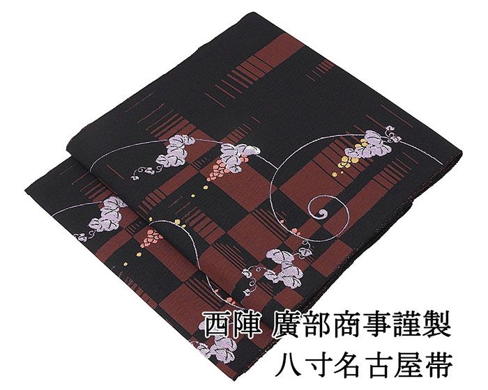 名古屋帯 新品 仕立て上がり 西陣 廣部商事謹製 葡萄 八寸名古屋帯 日本製 仕立済み h3120