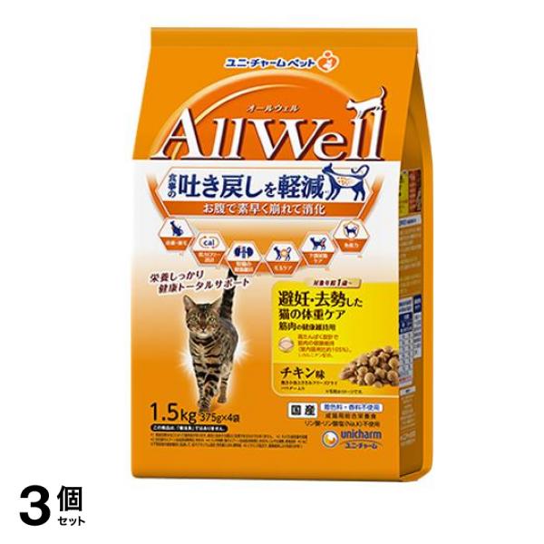 AllWell オールウェル 避妊・去勢した猫の体重ケア筋肉の健康維持用チキン味 375g× 4袋入 (1.5kg) 3個セット