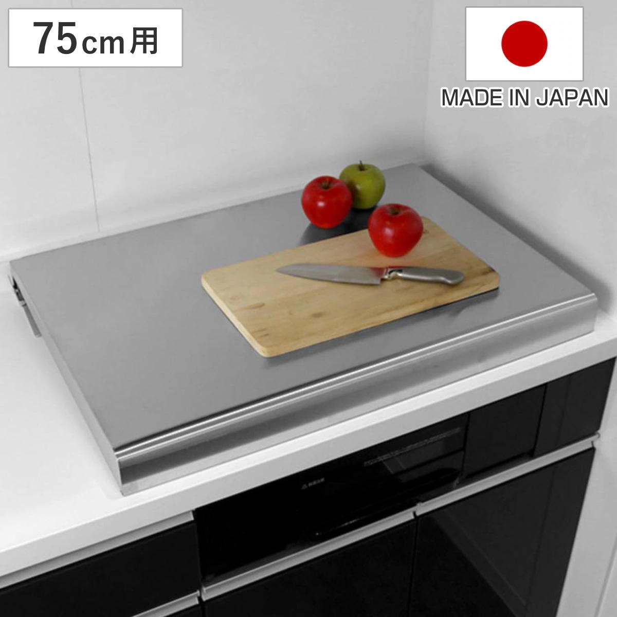 コンロカバー システムキッチン用 幅75cm用 日本製 ステンレス レンジカバー ガスコンロカバー 油ハネガード レンジガード ガスコンロ対応 IHクッキングヒーター対応 作業台