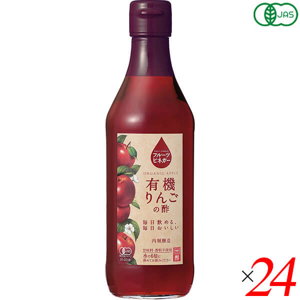 内堀醸造 フルーツビネガー有機りんごの酢 360ml 24本セット