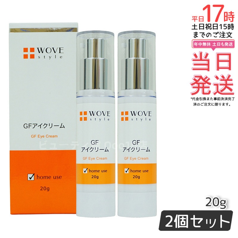 ウォブスタイル GFアイクリーム 20g アイケア 目元用クリーム WOVE style 父の日　【お得2個セット】